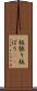 板張り Scroll