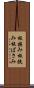板挟み Scroll