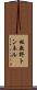 板敷野トンネル Scroll