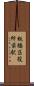 板橋区役所前駅 Scroll