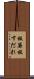 板簾 Scroll