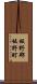 板野郡板野町 Scroll
