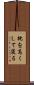 枕を高くして寝る Scroll