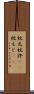 枕元 Scroll