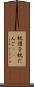 枕団子 Scroll