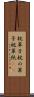 枕草子 Scroll