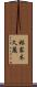 林家木久蔵 Scroll