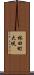 林田町大堤 Scroll