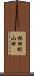 林田町山田 Scroll