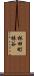 林田町林谷 Scroll