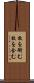 枚を銜む Scroll