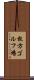 枚方ゴルフ場 Scroll