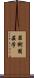 果樹園芸学 Scroll