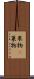 果物(P) Scroll