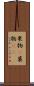 果物(P) Scroll