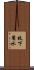 枝下用水 Scroll