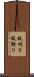 枝刈り Scroll