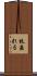 枝垂れる Scroll