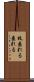 枝垂れる Scroll