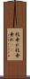 枝垂れ Scroll