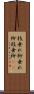 枝垂れ柳 Scroll