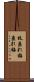 枝垂れ梅 Scroll