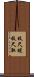 枝尺蠖 Scroll