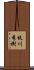 枝川秀樹 Scroll