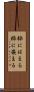 枠にはまる Scroll