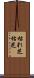枯れ芝 Scroll