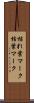 枯れ葉マーク Scroll