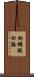 枸櫞酸回路 Scroll