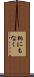 柄にもなく Scroll
