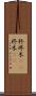 柊 Scroll