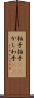 柏手 Scroll