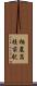 柏農高校前駅 Scroll