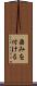 染みを付ける Scroll