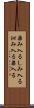 染み入る Scroll