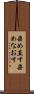 染め直す Scroll