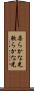 柔らかな光 Scroll
