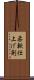 柔軟仕上げ剤 Scroll