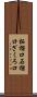 柘榴口 Scroll