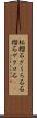 柘榴石 Scroll
