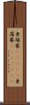 柬埔寨(ateji) Scroll