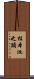 柱本池之頭 Scroll