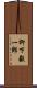 柳下毅一郎 Scroll