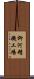 柳河精機工場 Scroll