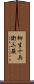 柳生十兵衛三厳 Scroll