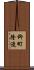 柳町隆造 Scroll