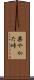 柴やかた峠 Scroll